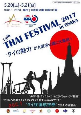 第15回タイフェスティバル2017大阪
