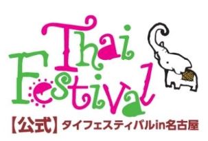 タイフェスティバル in 名古屋 2017