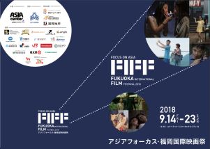 アジアフォーカス・福岡国際映画祭2018