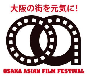 第14回大阪アジアン映画祭