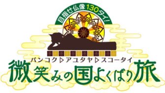 バンコク～アユタヤ～スコータイ 目指せ仏像130タイ！微笑みの国よくばり旅
